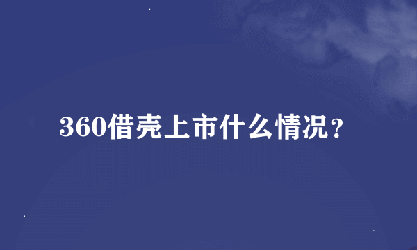 360借壳上市什么情况？