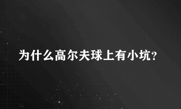 为什么高尔夫球上有小坑？