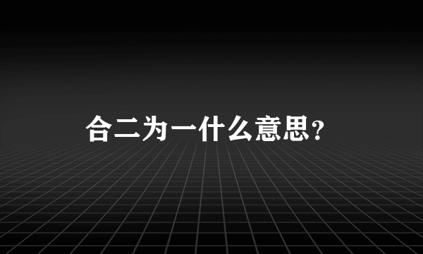 合二为一什么意思？