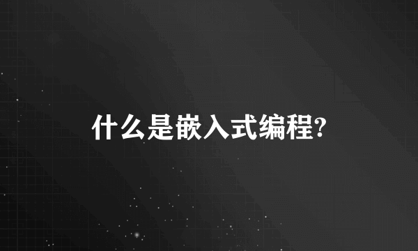 什么是嵌入式编程?