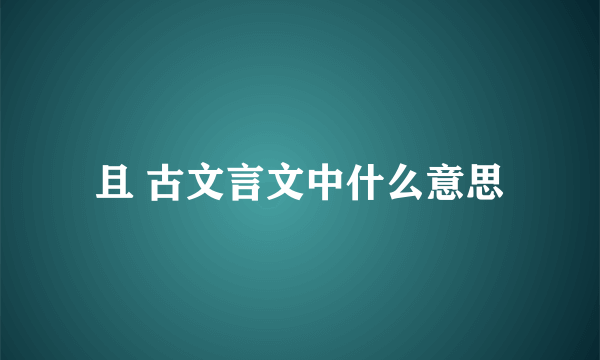 且 古文言文中什么意思