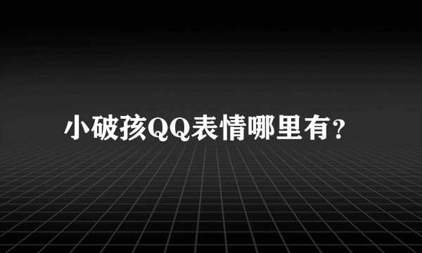 小破孩QQ表情哪里有？