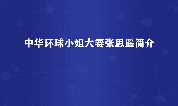 中华环球小姐大赛张思遥简介