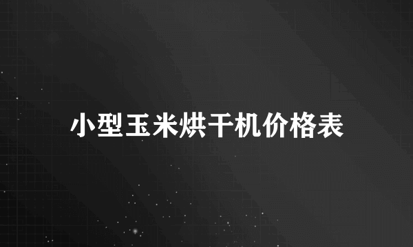 小型玉米烘干机价格表