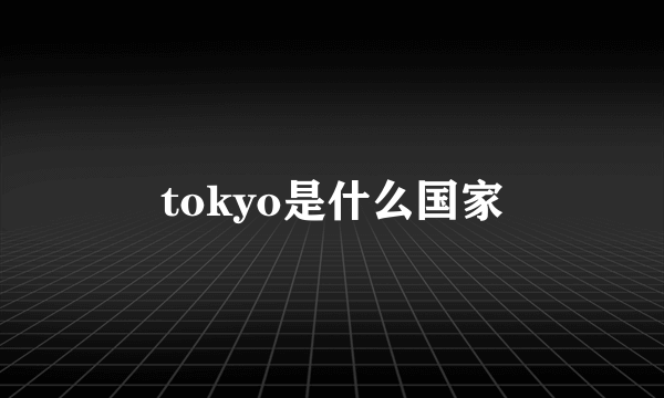 tokyo是什么国家