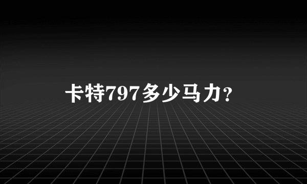 卡特797多少马力？