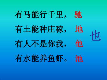 有马能行千里，有土能种庄稼。有人不是你我，有水能养鱼虾。 求谜底