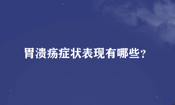 胃溃疡症状表现有哪些？