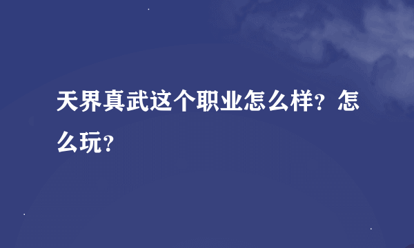 天界真武这个职业怎么样？怎么玩？