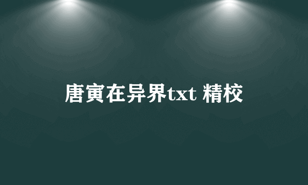 唐寅在异界txt 精校