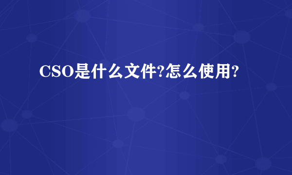 CSO是什么文件?怎么使用?