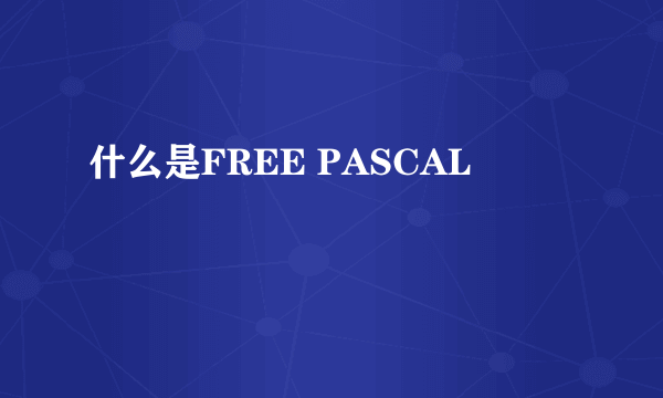 什么是FREE PASCAL