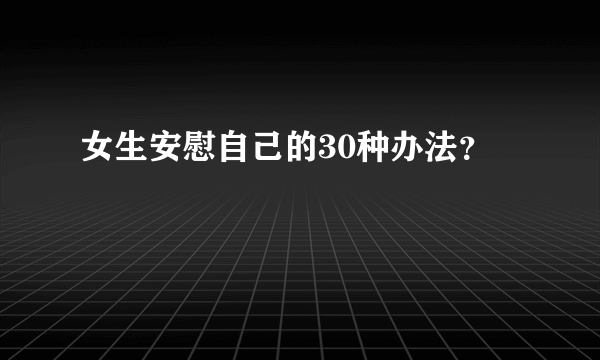 女生安慰自己的30种办法？