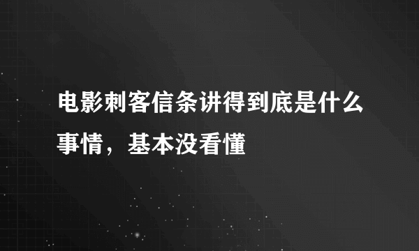 电影刺客信条讲得到底是什么事情，基本没看懂