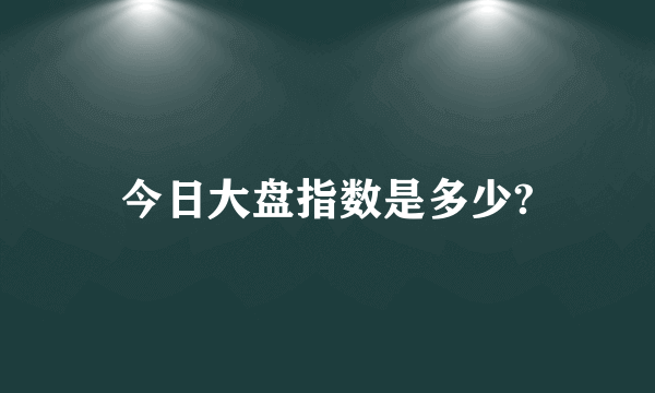 今日大盘指数是多少?