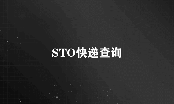 STO快递查询