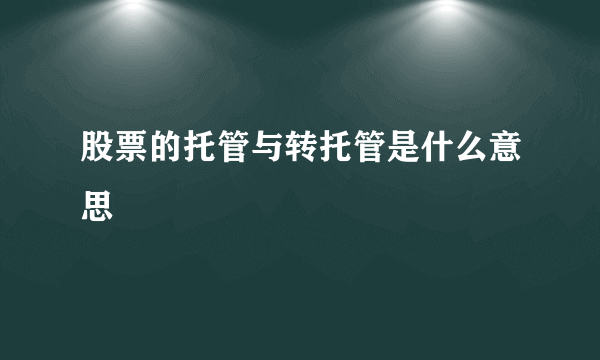 股票的托管与转托管是什么意思