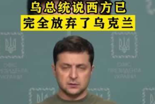 西方已完全放弃了乌克兰？