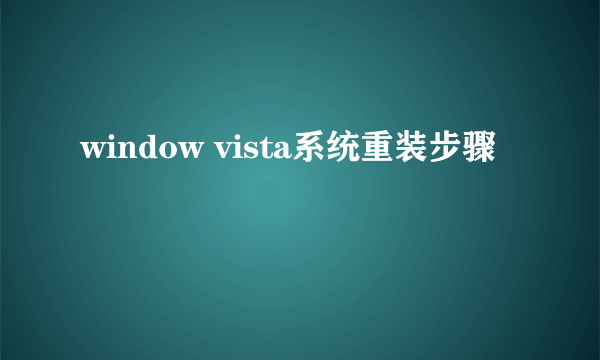 window vista系统重装步骤