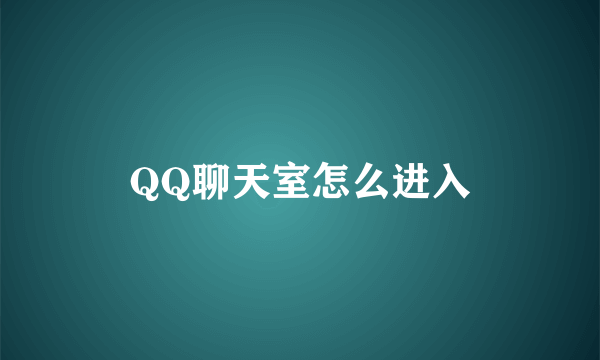 QQ聊天室怎么进入