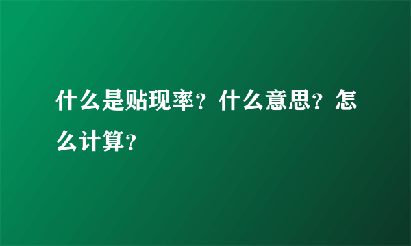 什么是贴现率？什么意思？怎么计算？