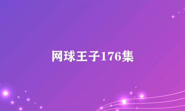 网球王子176集