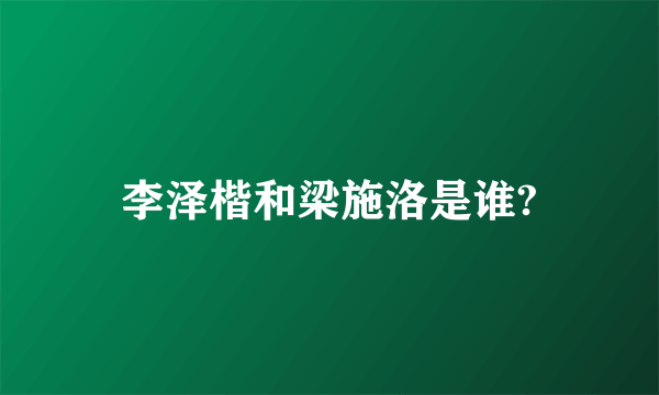 李泽楷和梁施洛是谁?