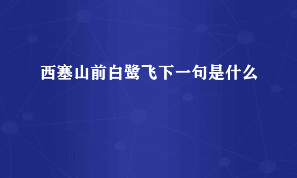 西塞山前白鹭飞下一句是什么