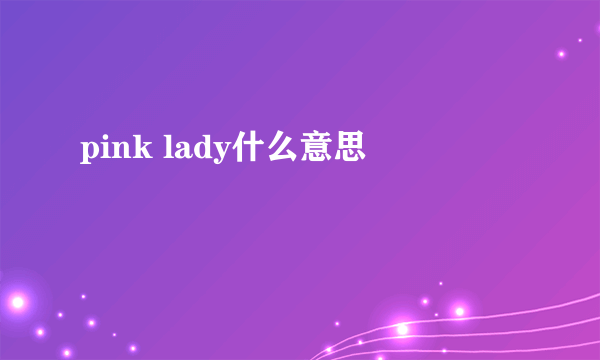 pink lady什么意思