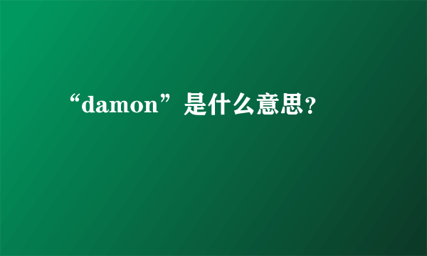 “damon”是什么意思？