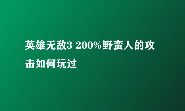 英雄无敌3 200%野蛮人的攻击如何玩过