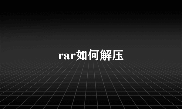 rar如何解压