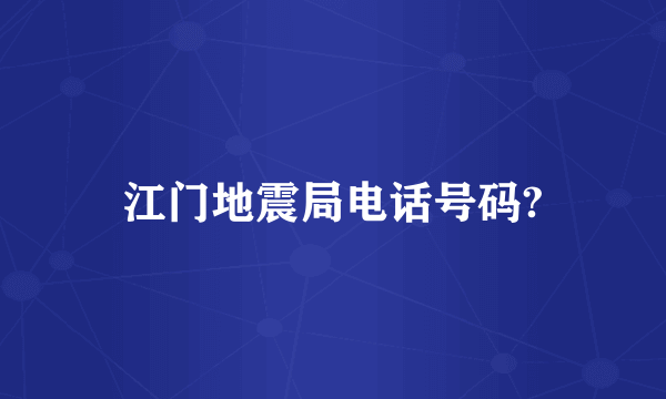 江门地震局电话号码?