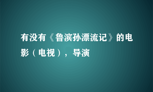 有没有《鲁滨孙漂流记》的电影（电视），导演