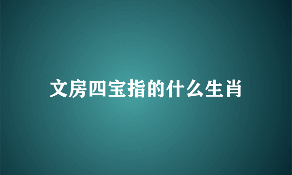 文房四宝指的什么生肖