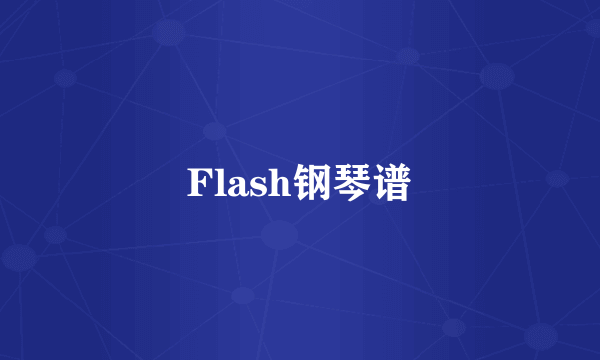 Flash钢琴谱