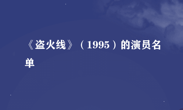 《盗火线》（1995）的演员名单