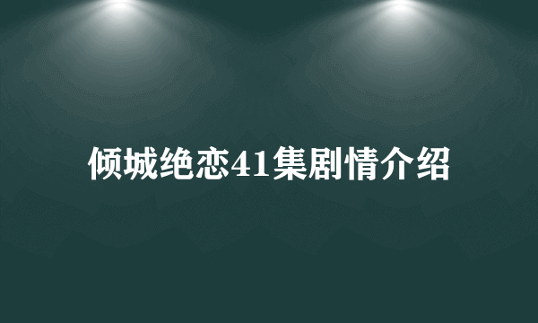 倾城绝恋41集剧情介绍