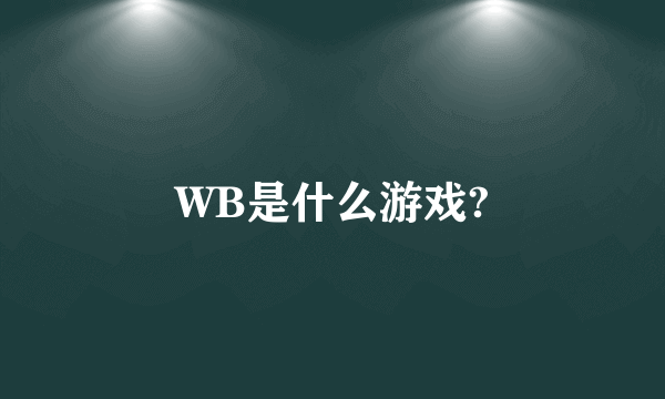 WB是什么游戏?