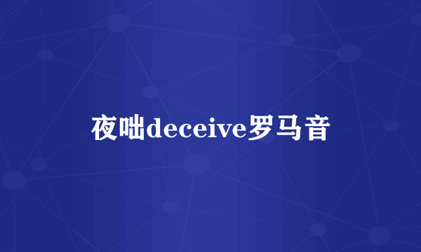 夜咄deceive罗马音