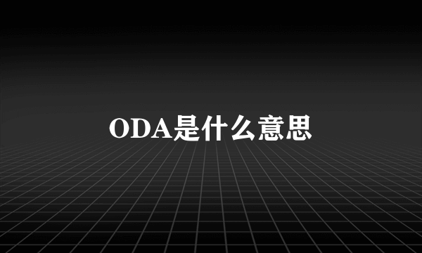 ODA是什么意思