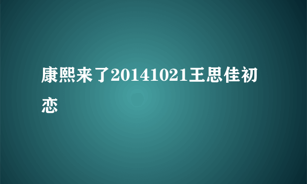 康熙来了20141021王思佳初恋