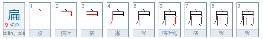 扁的笔顺笔画顺序