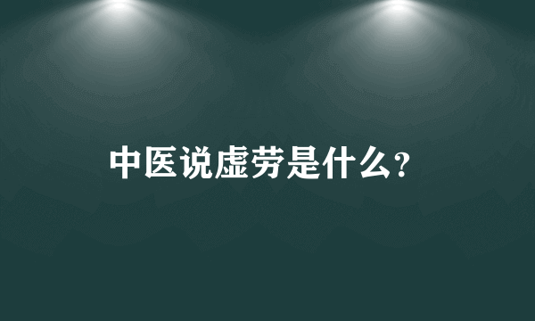 中医说虚劳是什么？