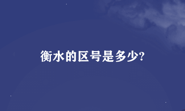 衡水的区号是多少?