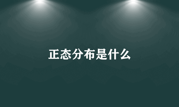 正态分布是什么