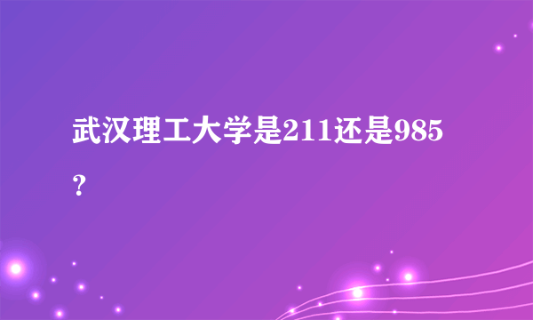 武汉理工大学是211还是985？