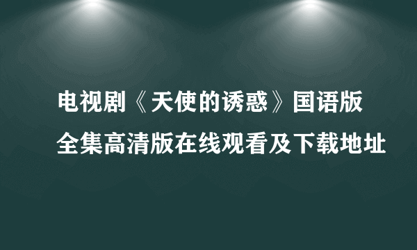 电视剧《天使的诱惑》国语版全集高清版在线观看及下载地址