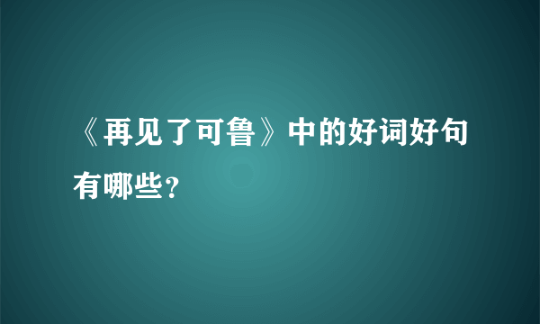 《再见了可鲁》中的好词好句有哪些？