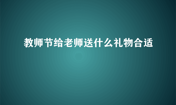 教师节给老师送什么礼物合适